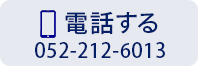 電話する 052-212-6013